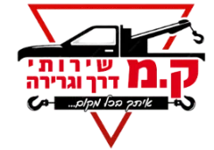 ק.מ שירותי דרך וגרירה